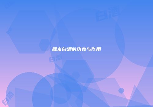 糯米白酒的功效与作用