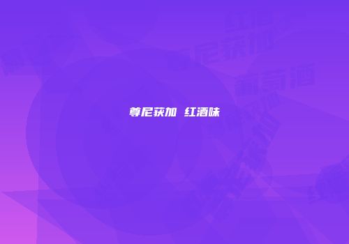 尊尼获加 红酒味