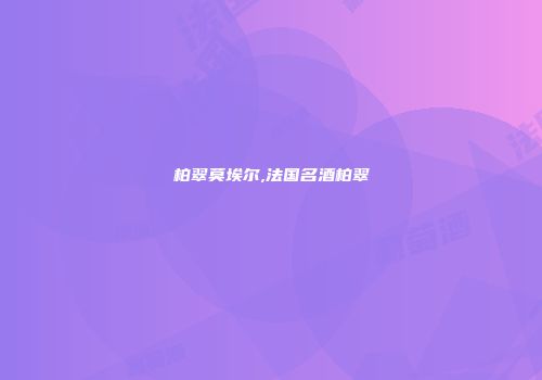 柏翠莫埃尔,法国名酒柏翠