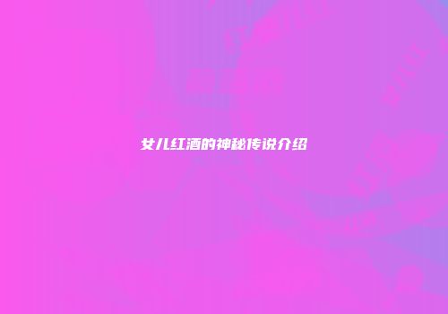 女儿红酒的神秘传说介绍