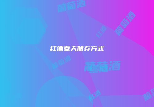 红酒夏天储存方式