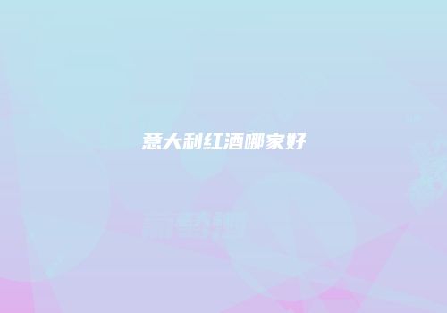 意大利红酒哪家好