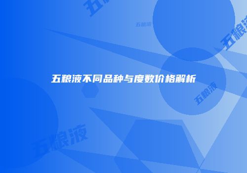 五粮液不同品种与度数价格解析
