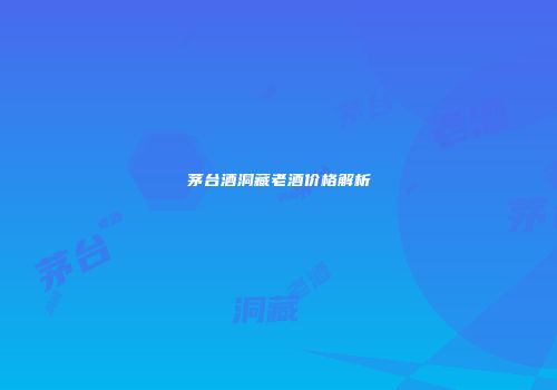 茅台酒洞藏老酒价格解析