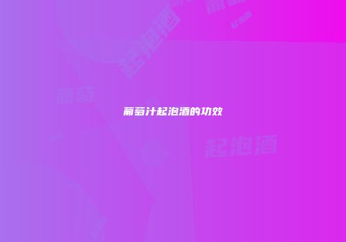 葡萄汁起泡酒的功效