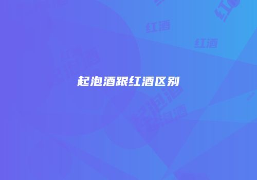 起泡酒跟红酒区别