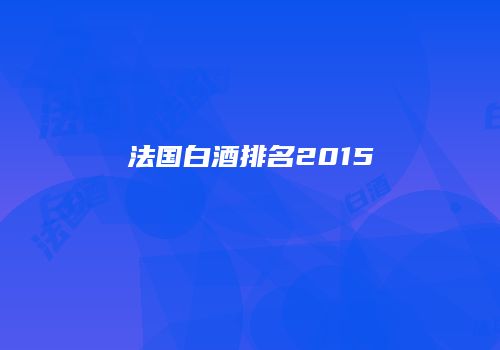 法国白酒排名2015