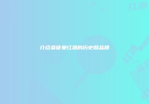 介绍桑德曼红酒的历史和品质