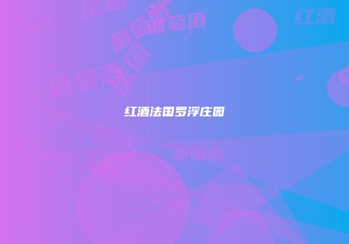 红酒法国罗浮庄园