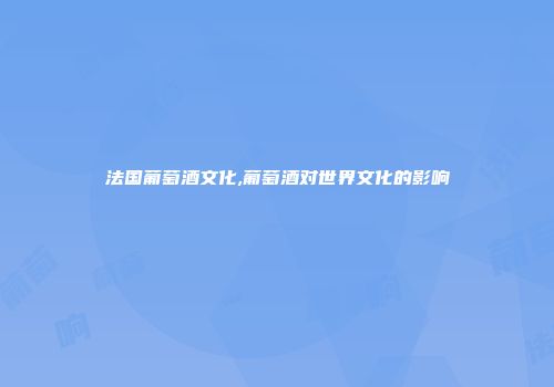 法国葡萄酒文化,葡萄酒对世界文化的影响