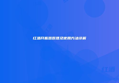 红酒开瓶器原理及使用方法详解