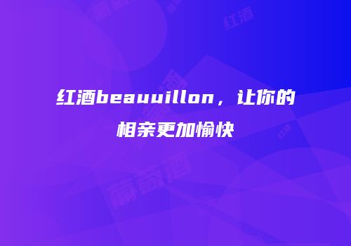 红酒beauuillon，让你的相亲更加愉快