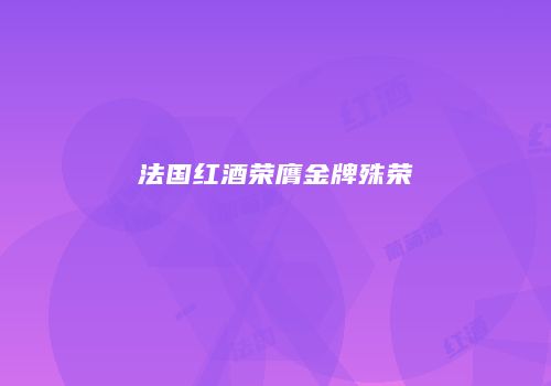 法国红酒荣膺金牌殊荣