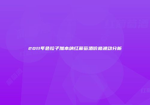 2011年色拉子加本纳红葡萄酒价格波动分析