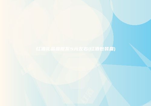 红酒礼品盒批发5元左右(红酒包装盒)