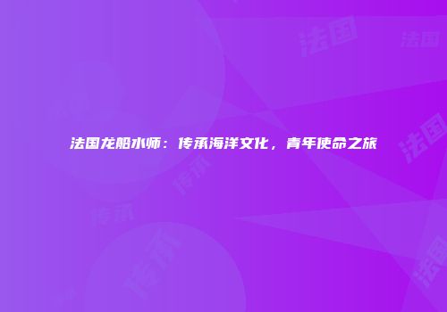 法国龙船水师：传承海洋文化，青年使命之旅