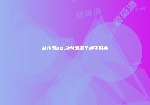 波特酒30,波特酒哪个牌子好些