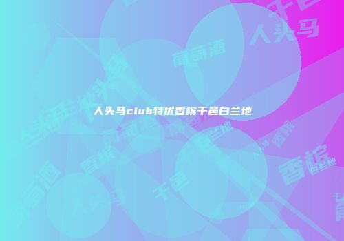 人头马club特优香槟干邑白兰地