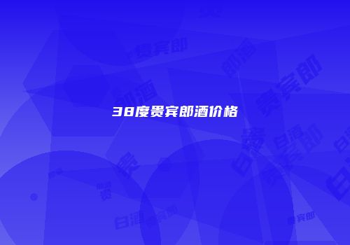 38度贵宾郎酒价格