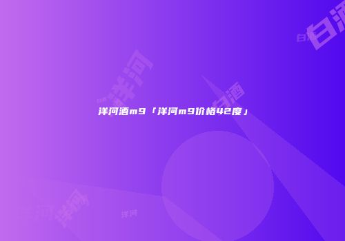 洋河酒m9「洋河m9价格42度」
