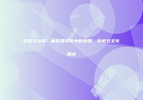 左岸与右岸：葡萄酒文化中的地理、历史与文化解读