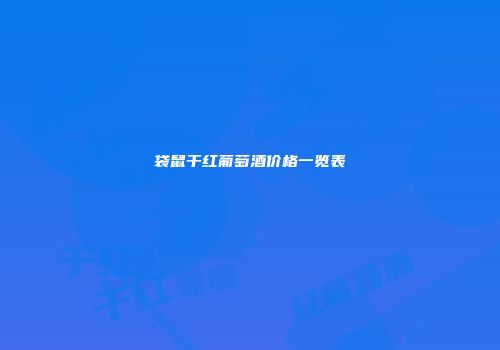 袋鼠干红葡萄酒价格一览表