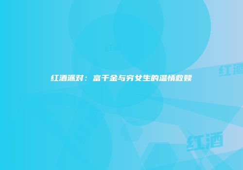 红酒派对：富千金与穷女生的温情救赎