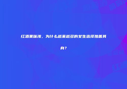 红酒果味浓，为什么越来越多的女生选择独善其身？