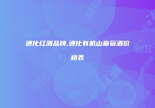 通化红酒品牌,通化有机山葡萄酒价格表