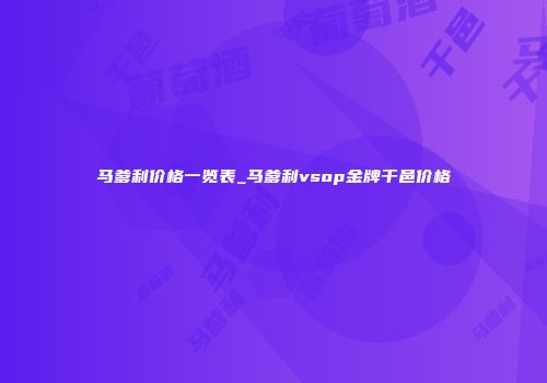 马爹利价格一览表_马爹利vsop金牌干邑价格