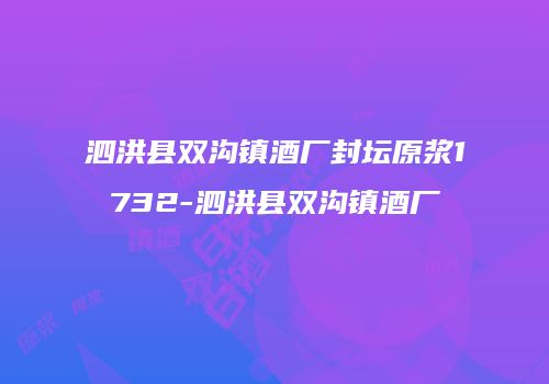 泗洪县双沟镇酒厂封坛原浆1732-泗洪县双沟镇酒厂