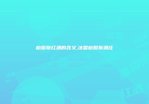 柏图斯红酒的含义,法国柏图斯酒庄