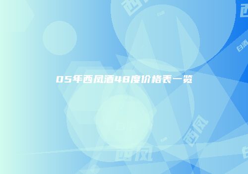 05年西凤酒48度价格表一览