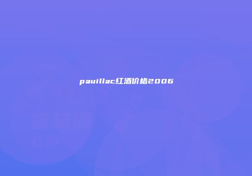 pauillac红酒价格2006