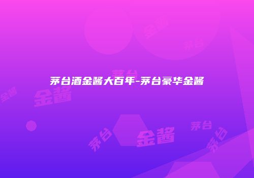 茅台酒金酱大百年-茅台豪华金酱