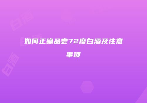 如何正确品尝72度白酒及注意事项