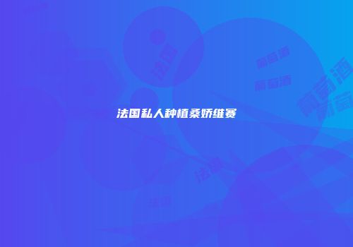 法国私人种植桑娇维赛