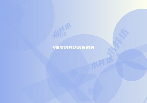 48度水井坊酒价格表