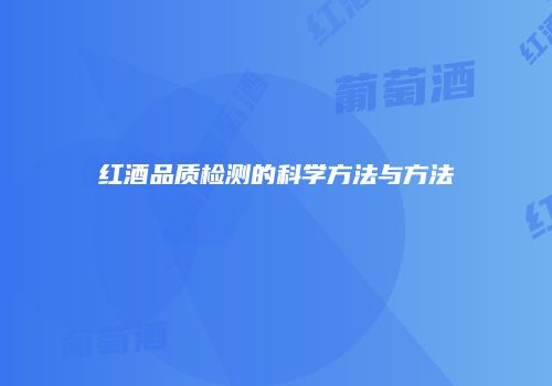 红酒品质检测的科学方法与方法
