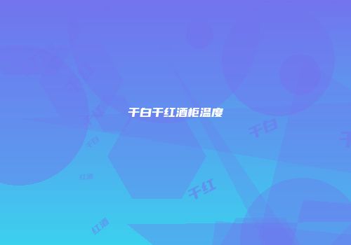 干白干红酒柜温度