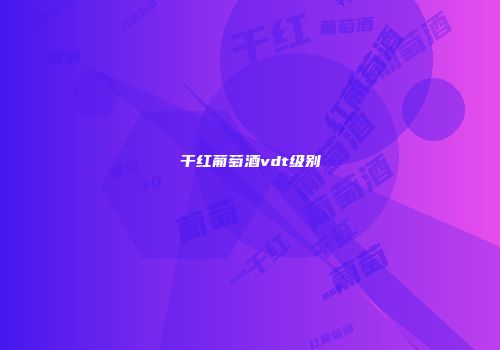 干红葡萄酒vdt级别