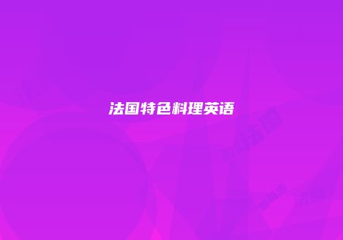 法国特色料理英语