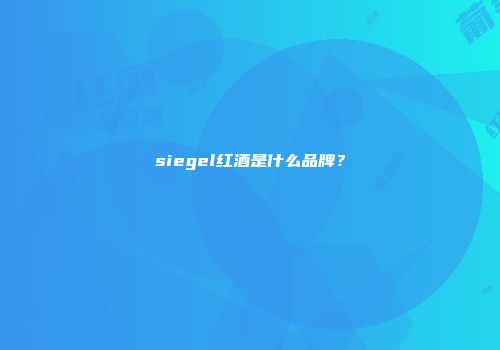 siegel红酒是什么品牌？