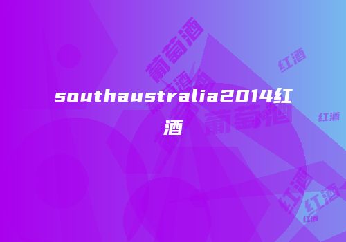 southaustralia2014红酒