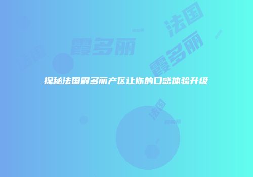 探秘法国霞多丽产区让你的口感体验升级