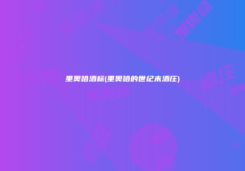里奥哈酒标(里奥哈的世纪末酒庄)
