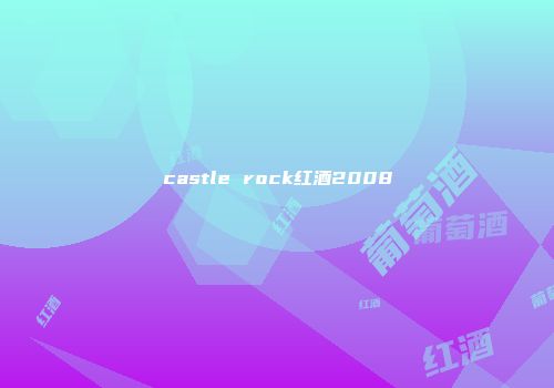 castle rock红酒2008