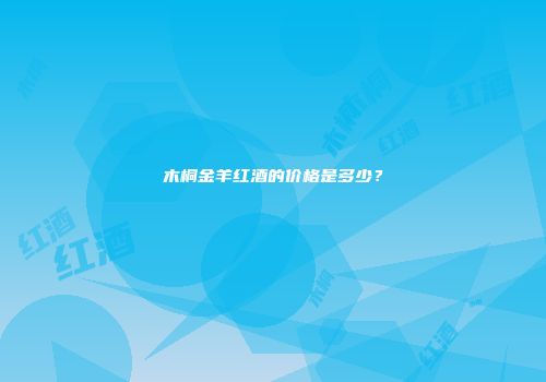 木桐金羊红酒的价格是多少？