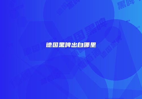 德国黑啤出自哪里