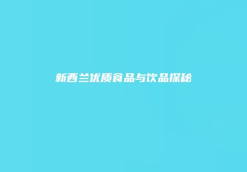 新西兰优质食品与饮品探秘
